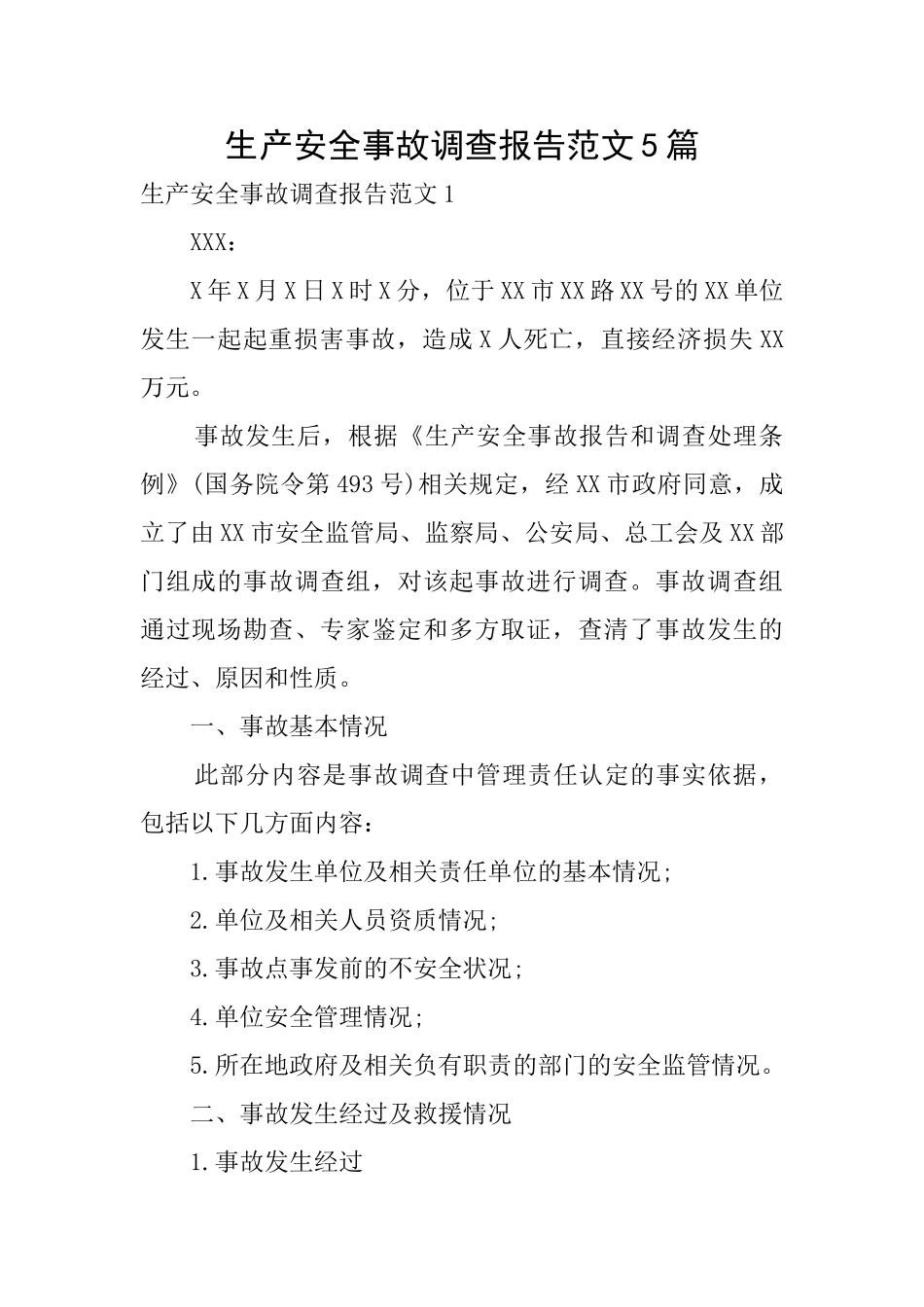 生产安全事故调查报告范文5篇_第1页