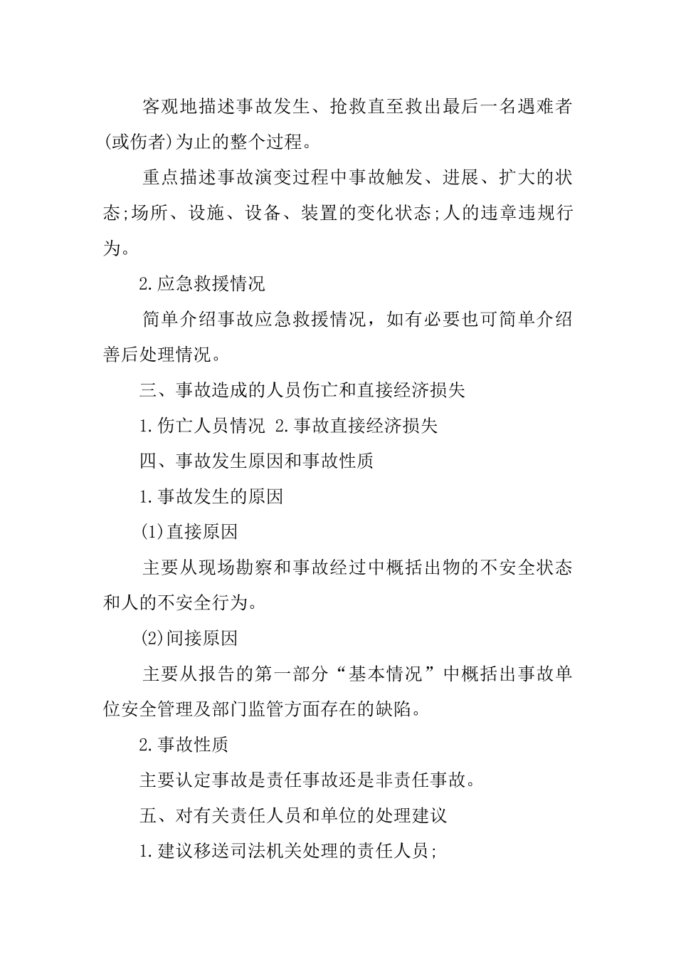 生产安全事故调查报告范文5篇_第2页