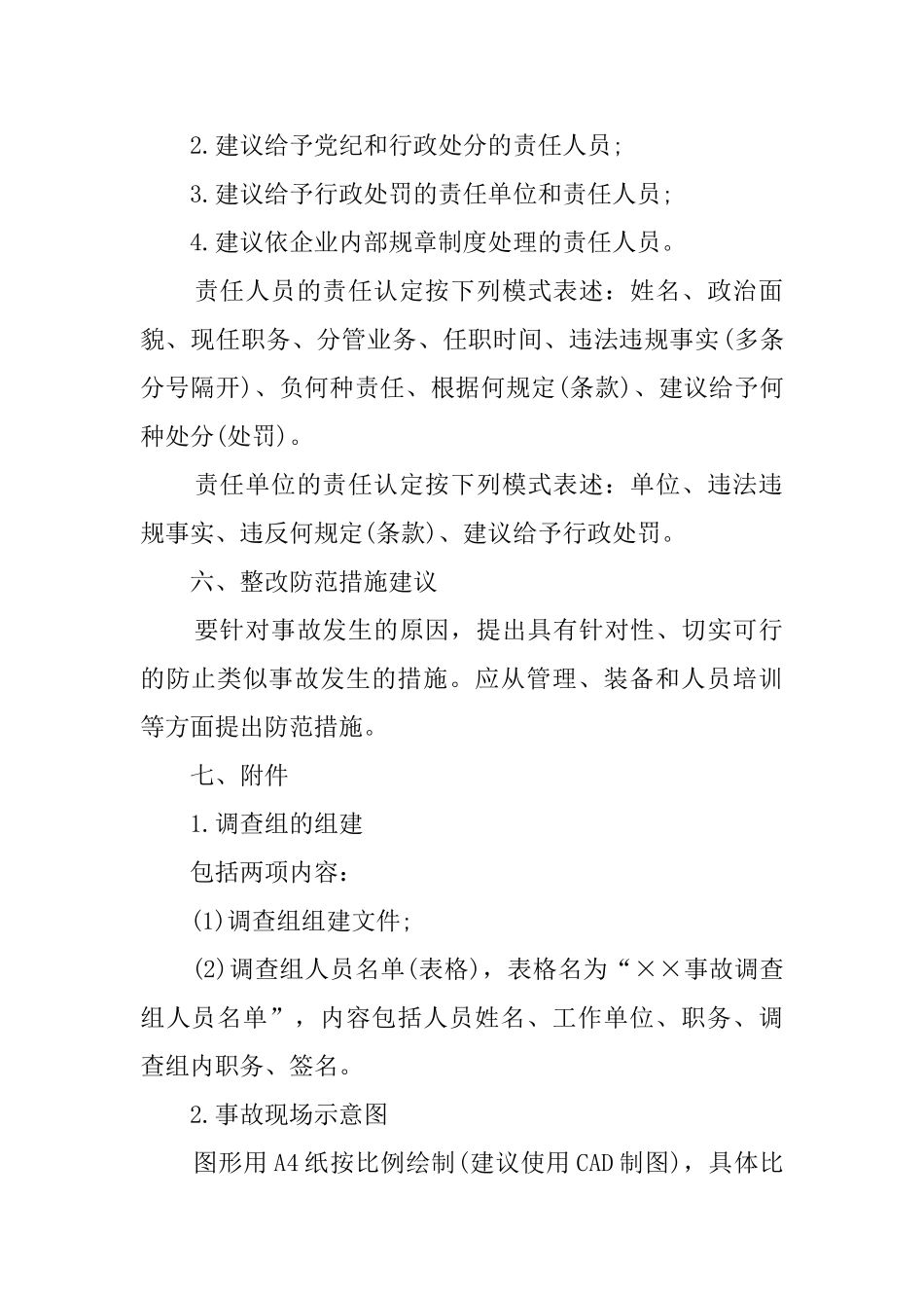 生产安全事故调查报告范文5篇_第3页