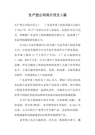 生产型公司简介范文3篇