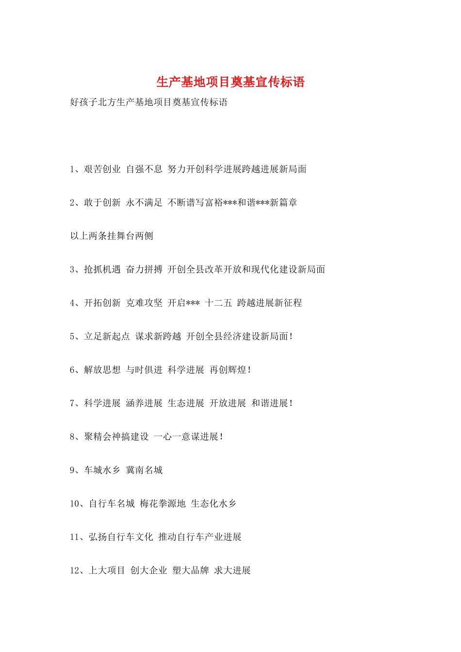 生产基地项目奠基宣传标语_第1页