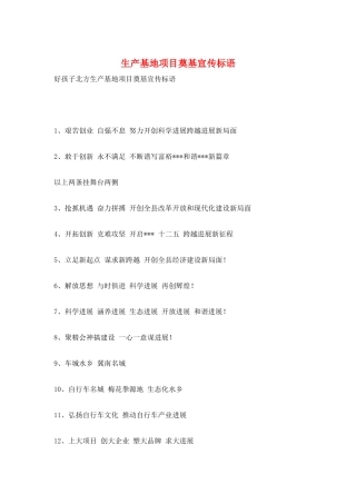 生产基地项目奠基宣传标语