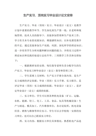 生产实习、顶岗实习毕业设计论文安排
