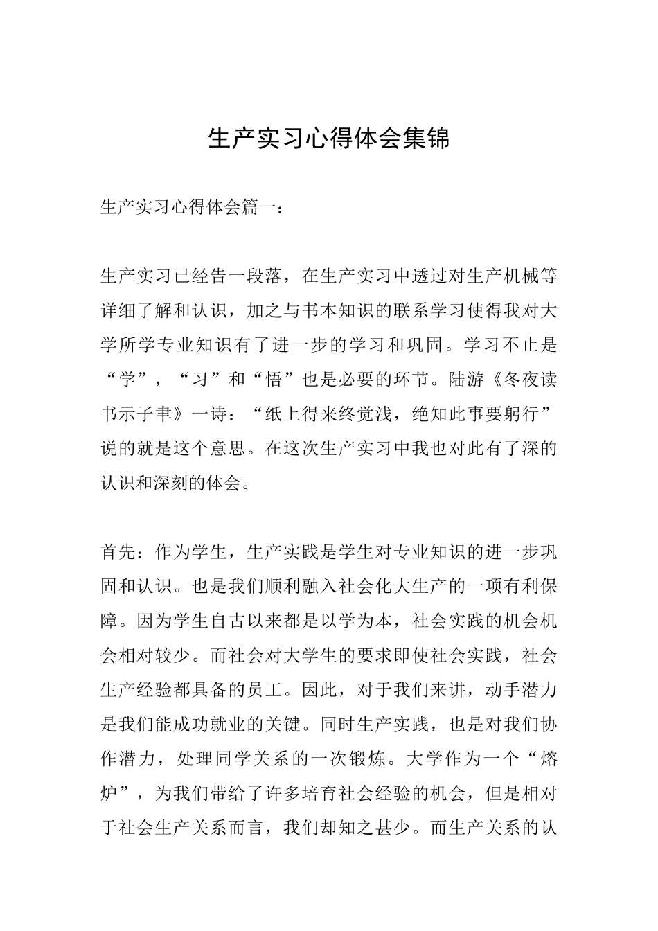 生产实习心得体会集锦_第1页