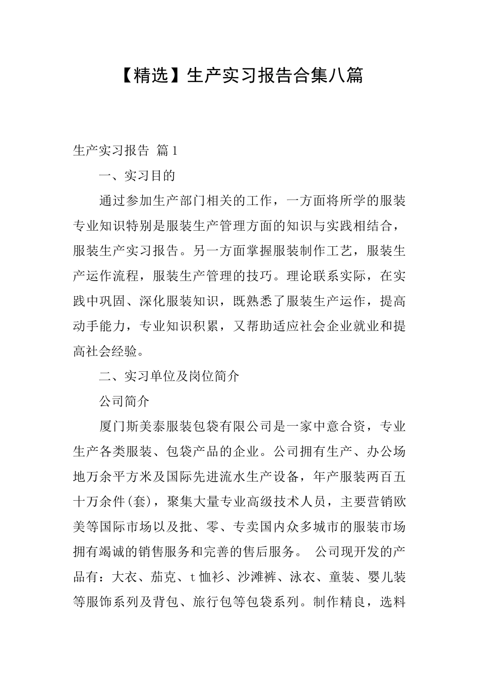 生产实习报告合集八篇_第1页