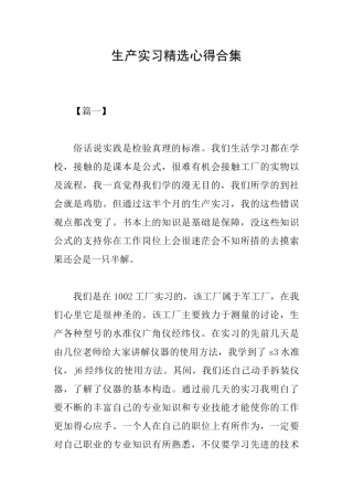 生产实习精选心得合集