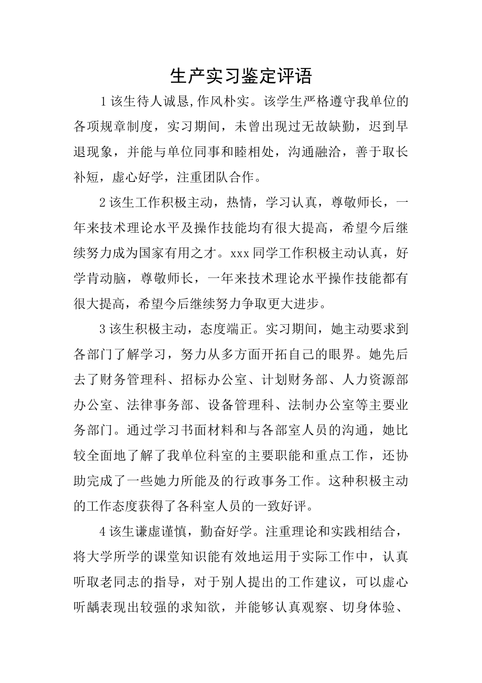 生产实习鉴定评语_第1页