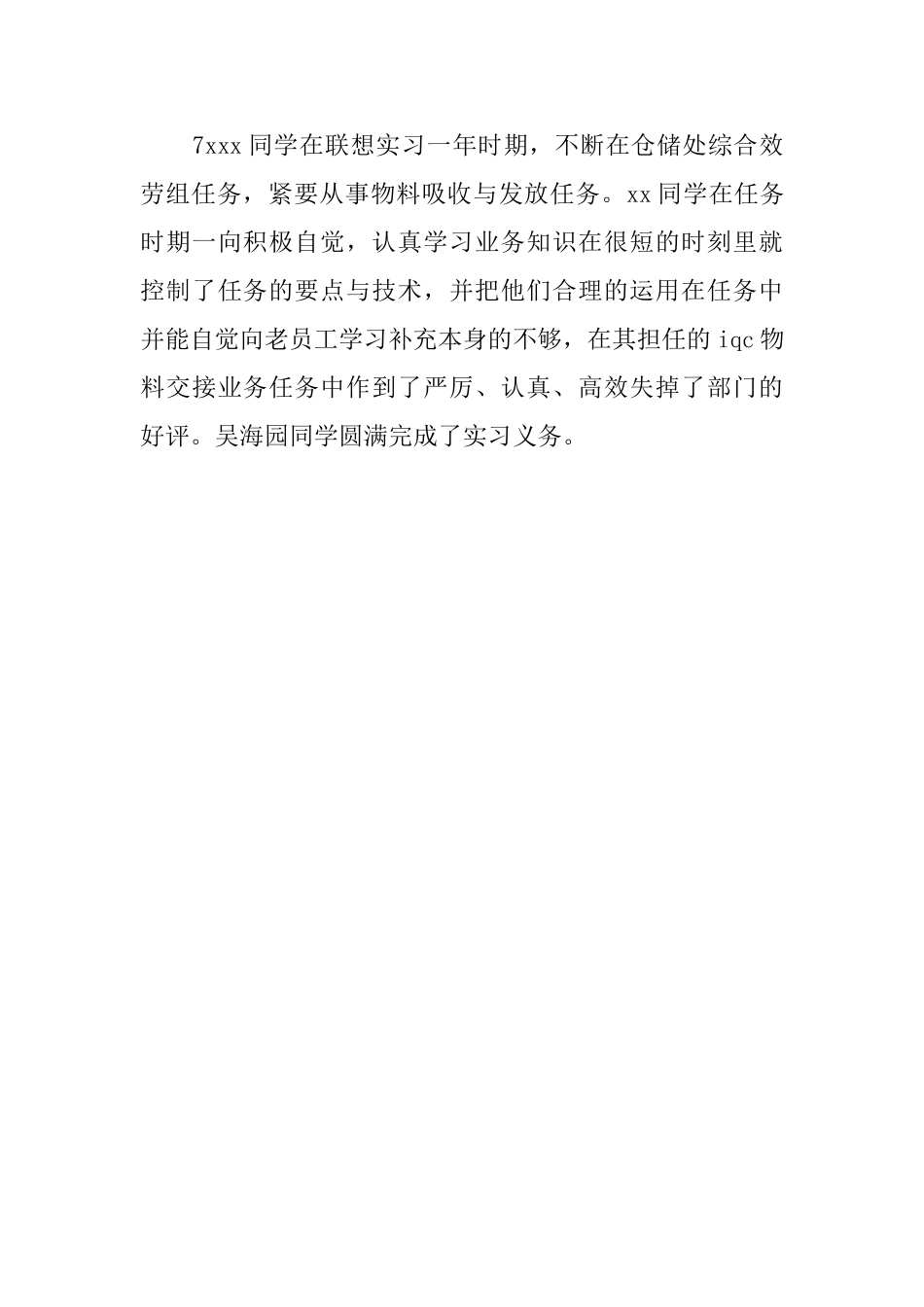 生产实习鉴定评语_第3页