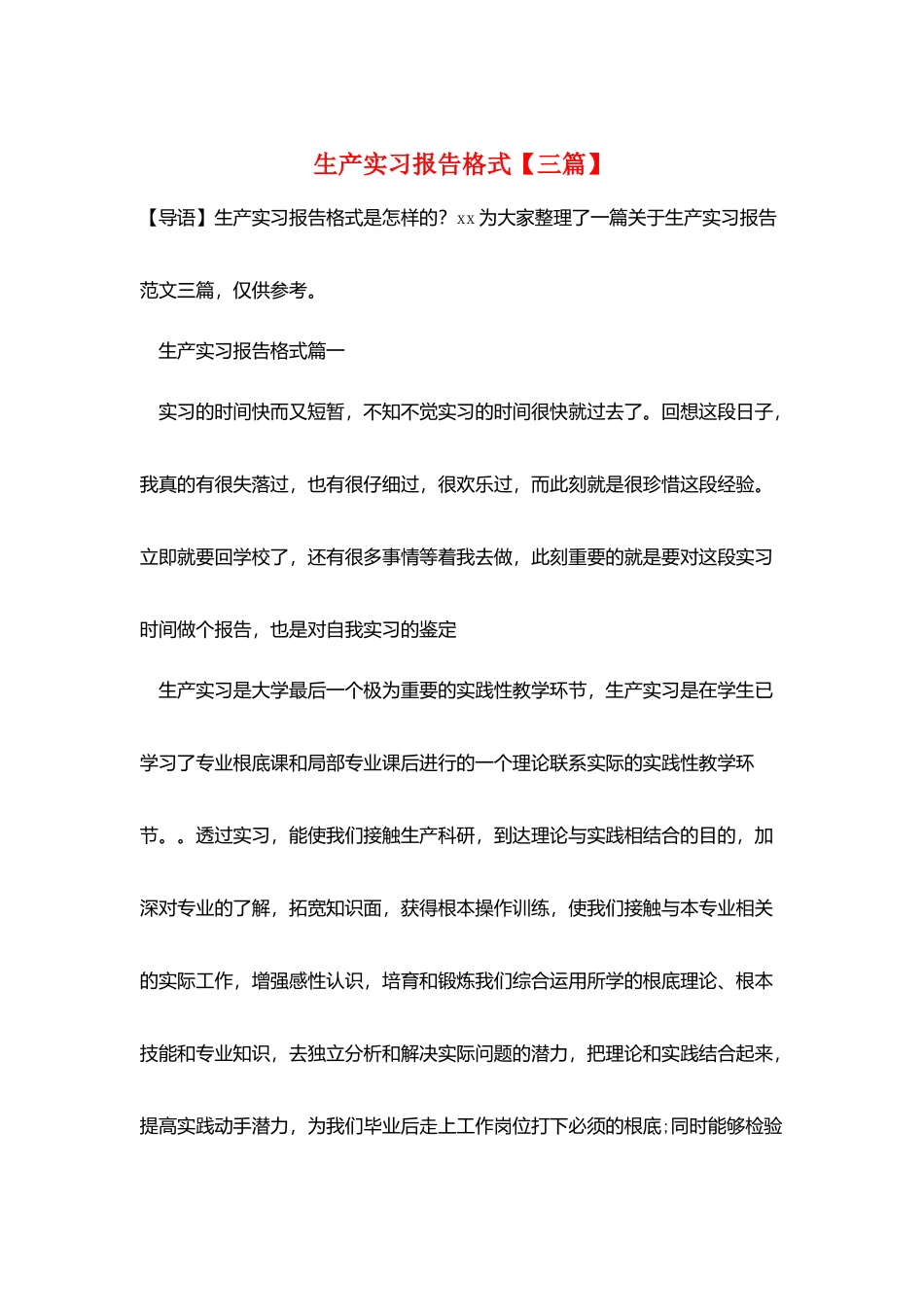 生产实习报告格式_第1页