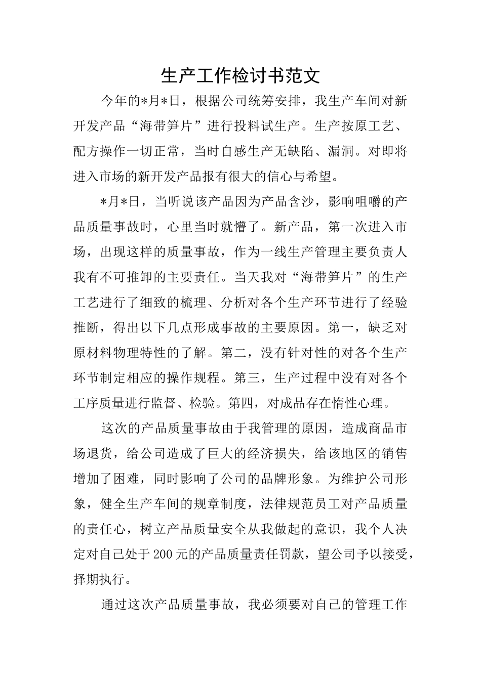 生产工作检讨书范文_第1页