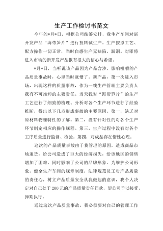 生产工作检讨书范文