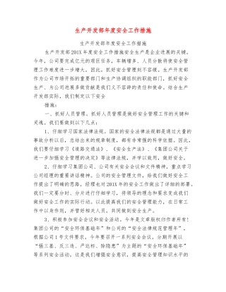 生产开发部年度安全工作措施