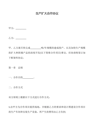生产扩大合作协议