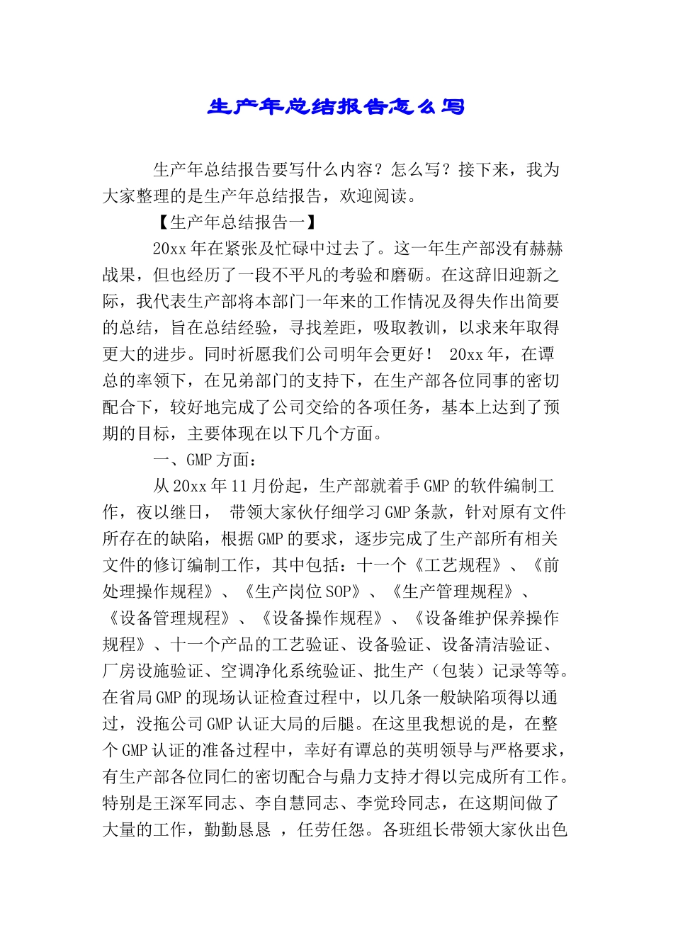 生产年总结报告怎么写_第1页