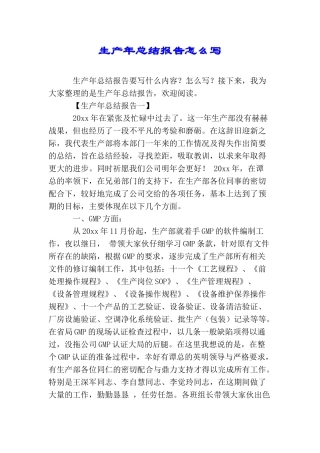 生产年总结报告怎么写