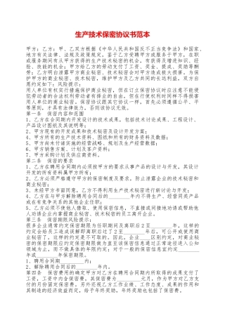生产技术保密协议书范本——范本