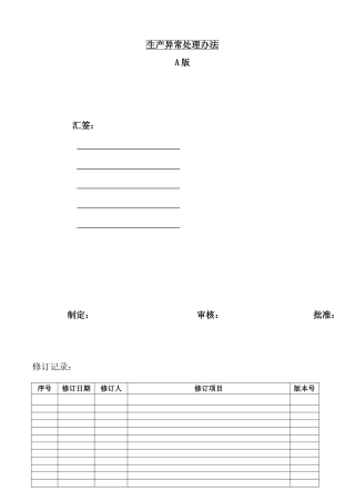 生产异常处理流程