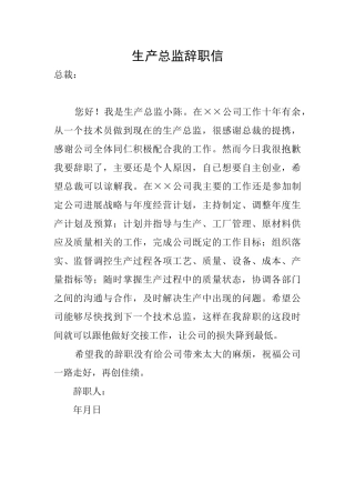 生产总监辞职信