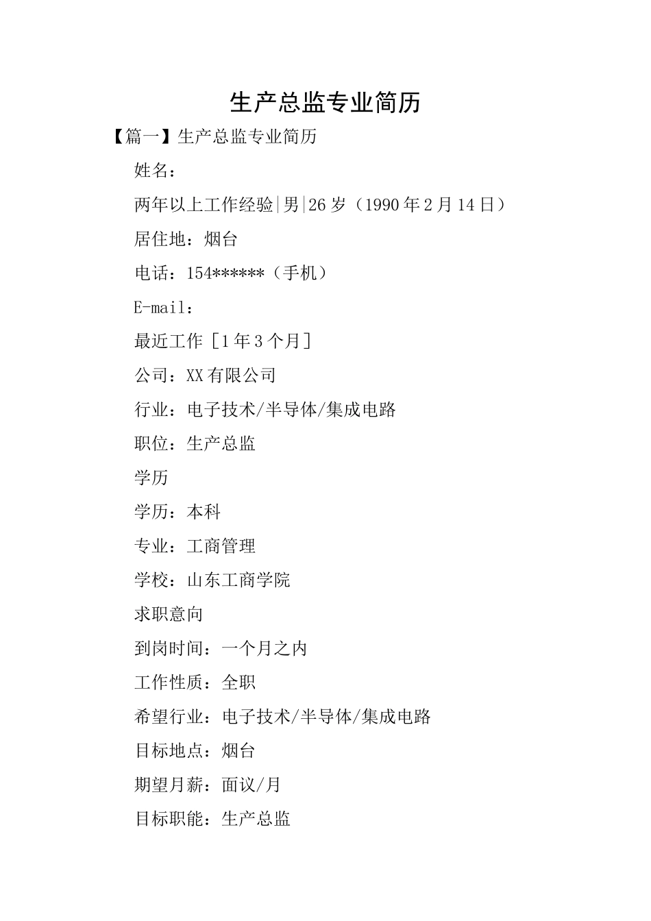 生产总监专业简历_第1页