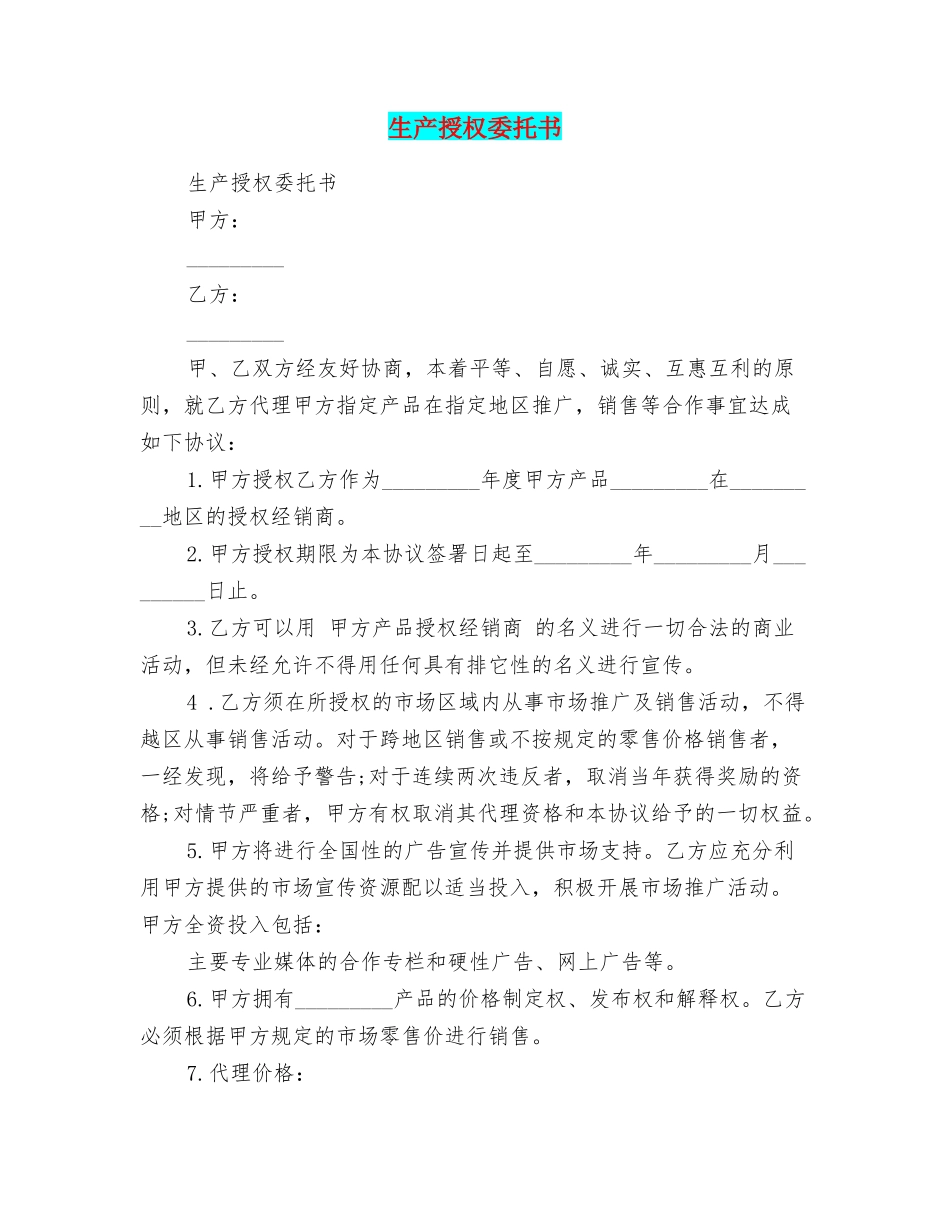 生产授权委托书_第1页