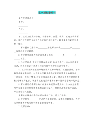 生产授权委托书