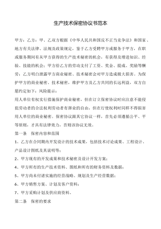 生产技术保密协议书范本