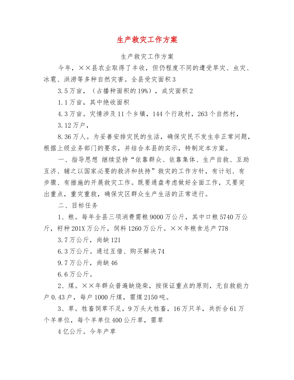 生产救灾工作方案_第1页