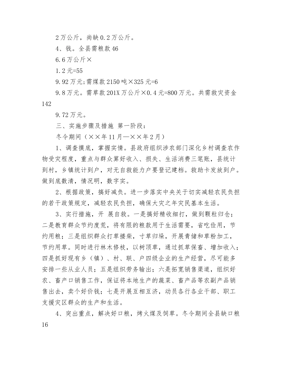 生产救灾工作方案_第2页