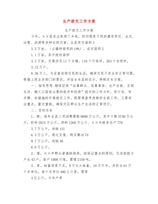 生产救灾工作方案