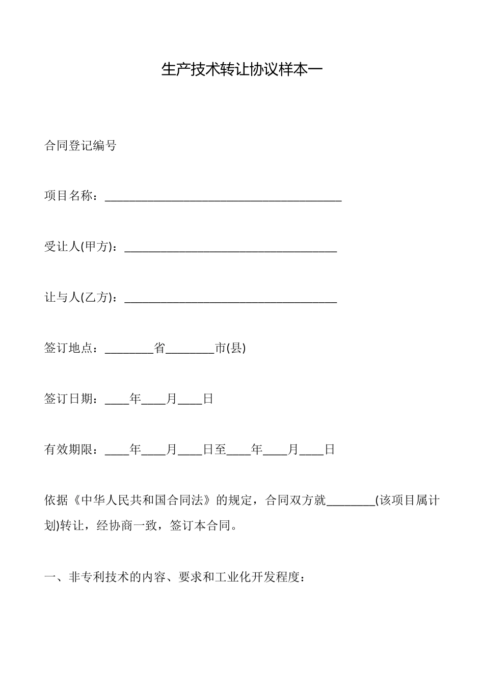 生产技术转让协议样本一_第1页