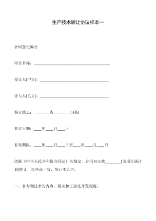 生产技术转让协议样本一