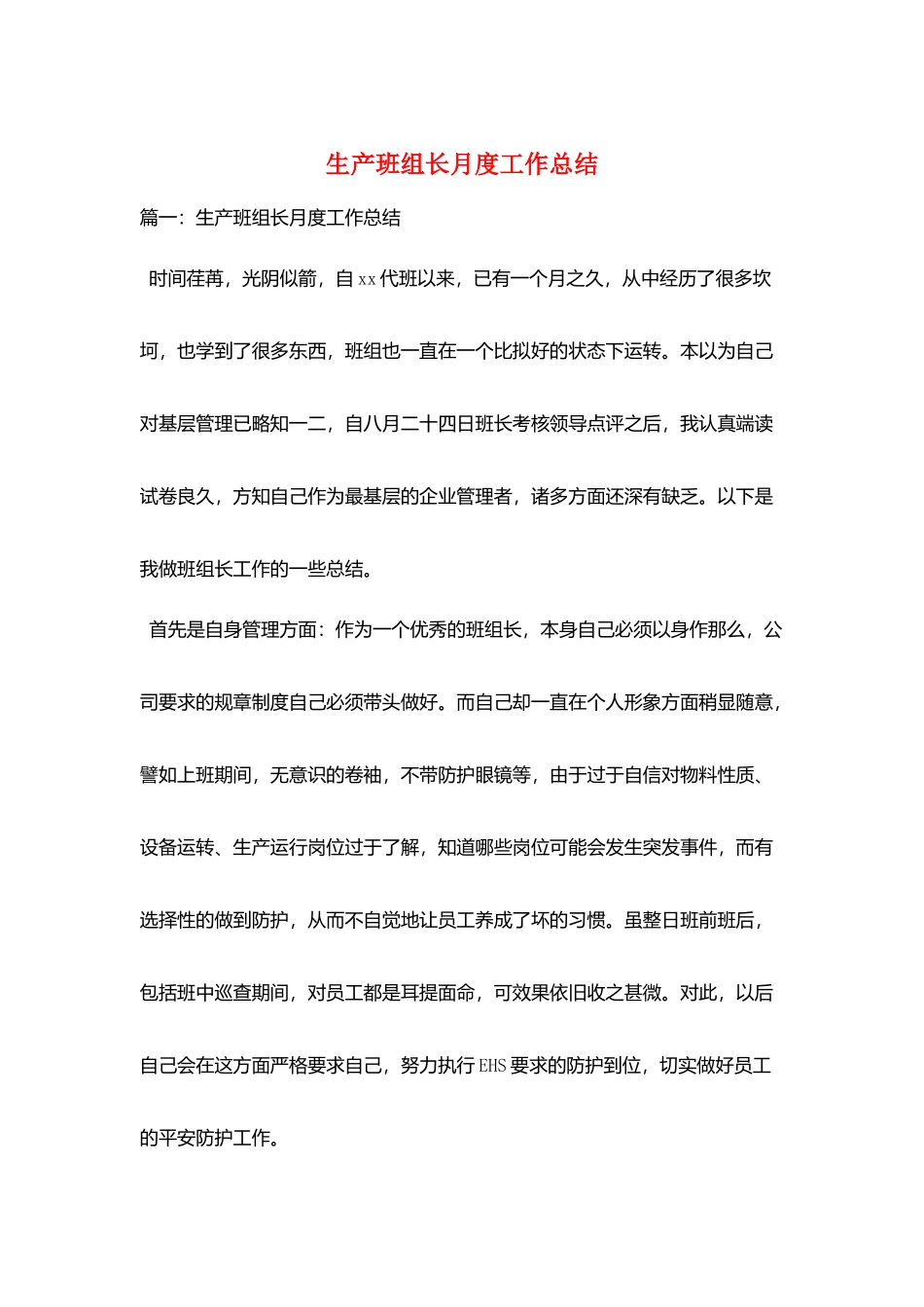 生产班组长月度工作总结_第1页