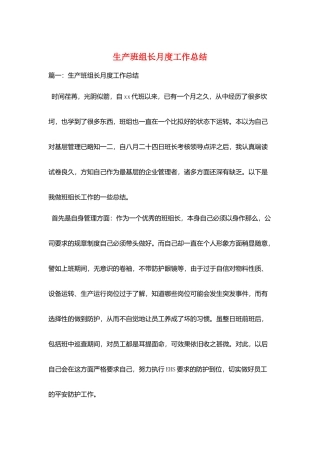 生产班组长月度工作总结