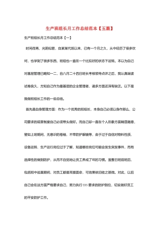 生产班组长月工作总结范本