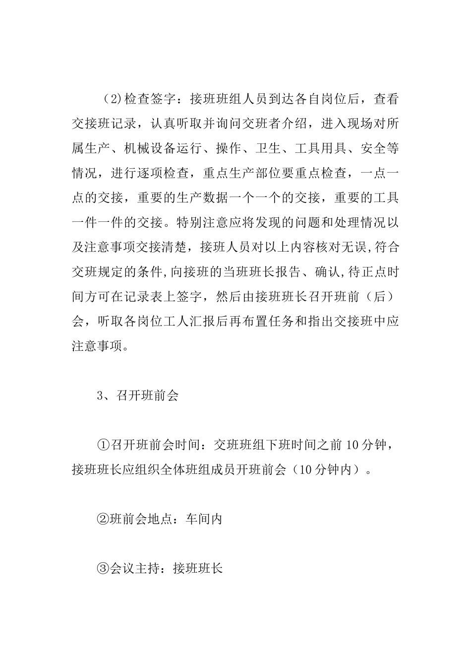 生产班组交接班管理制度_第3页
