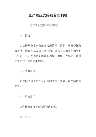 生产班组交接班管理制度