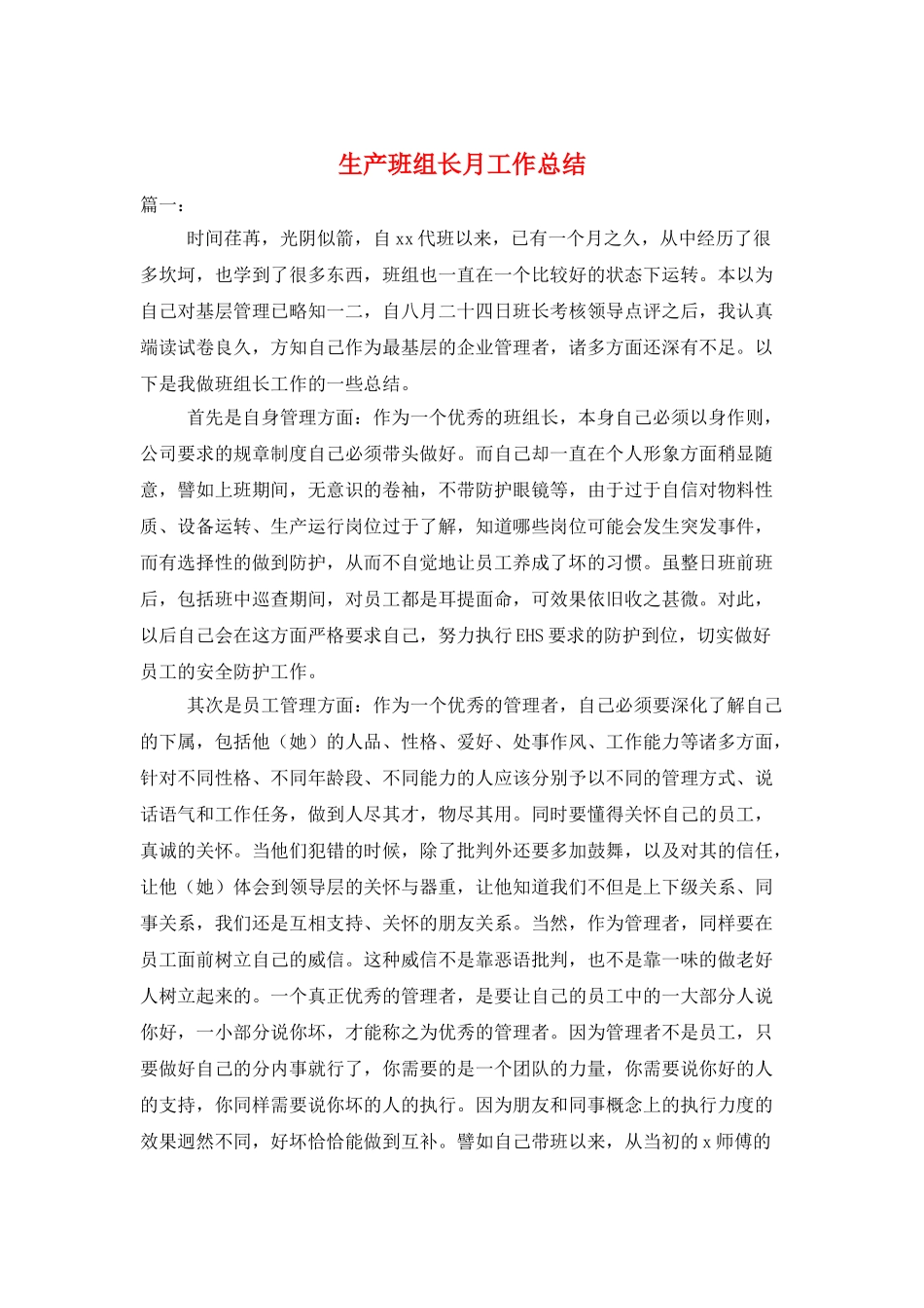 生产班组长月工作总结_第1页