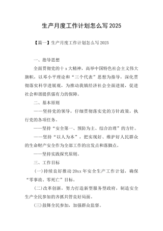 生产月度工作计划怎么写2025
