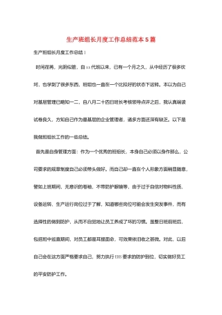 生产班组长月度工作总结范本5篇