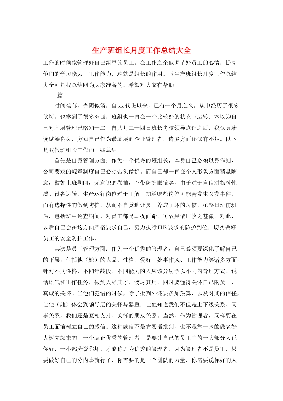 生产班组长月度工作总结大全_第1页