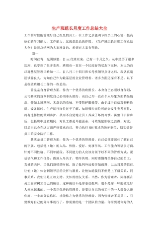 生产班组长月度工作总结大全