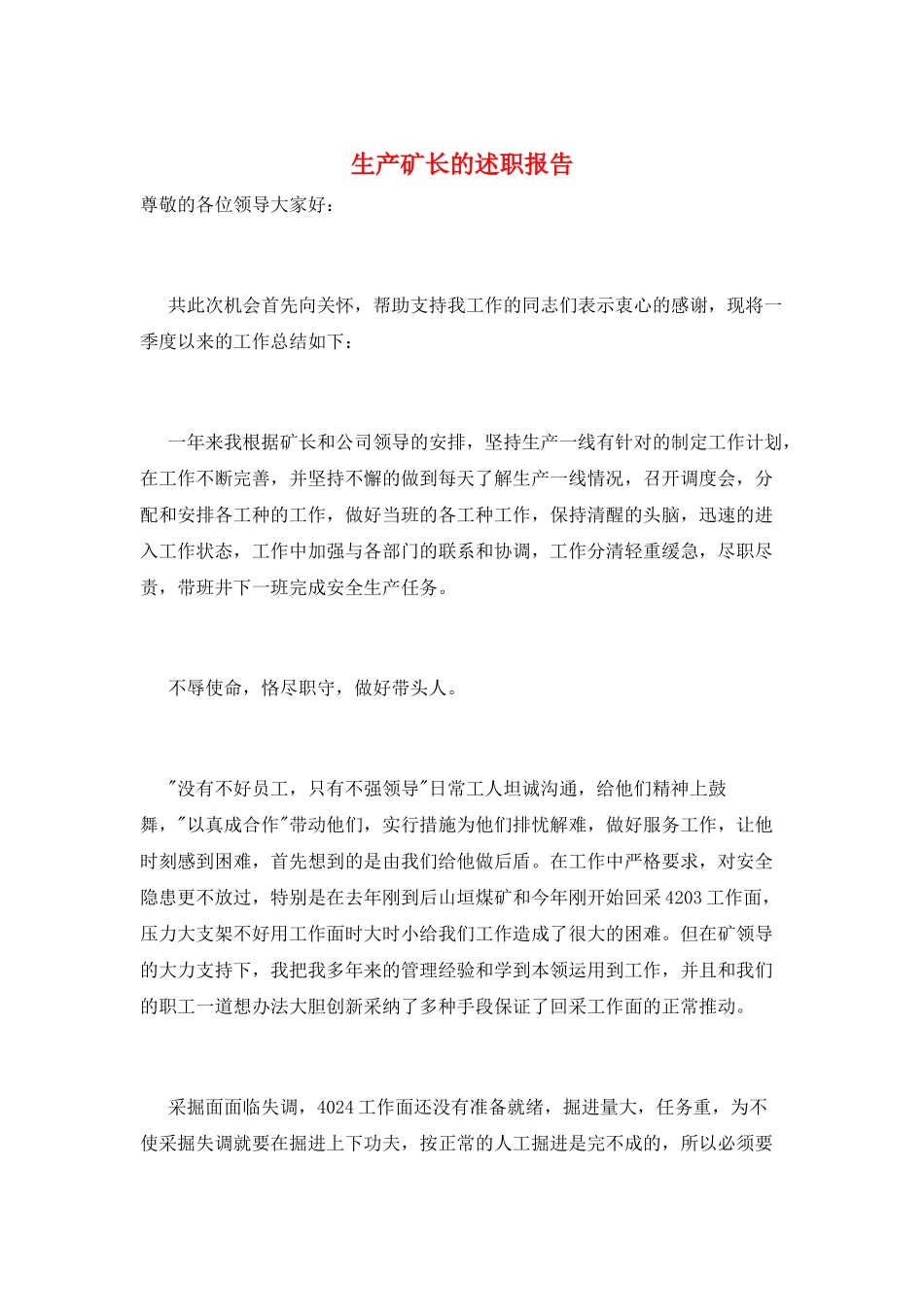 生产矿长的述职报告_第1页