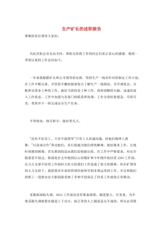 生产矿长的述职报告