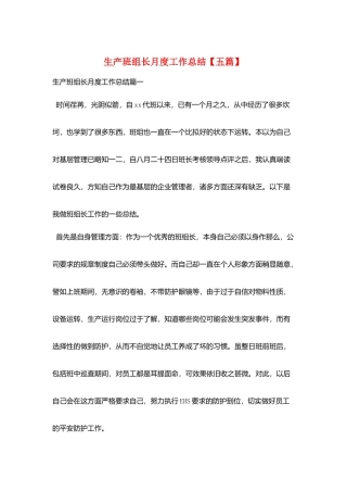 生产班组长月度工作总结【五篇】