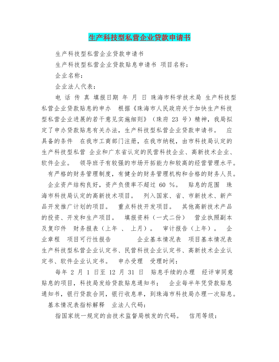 生产科技型私营企业贷款申请书_第1页