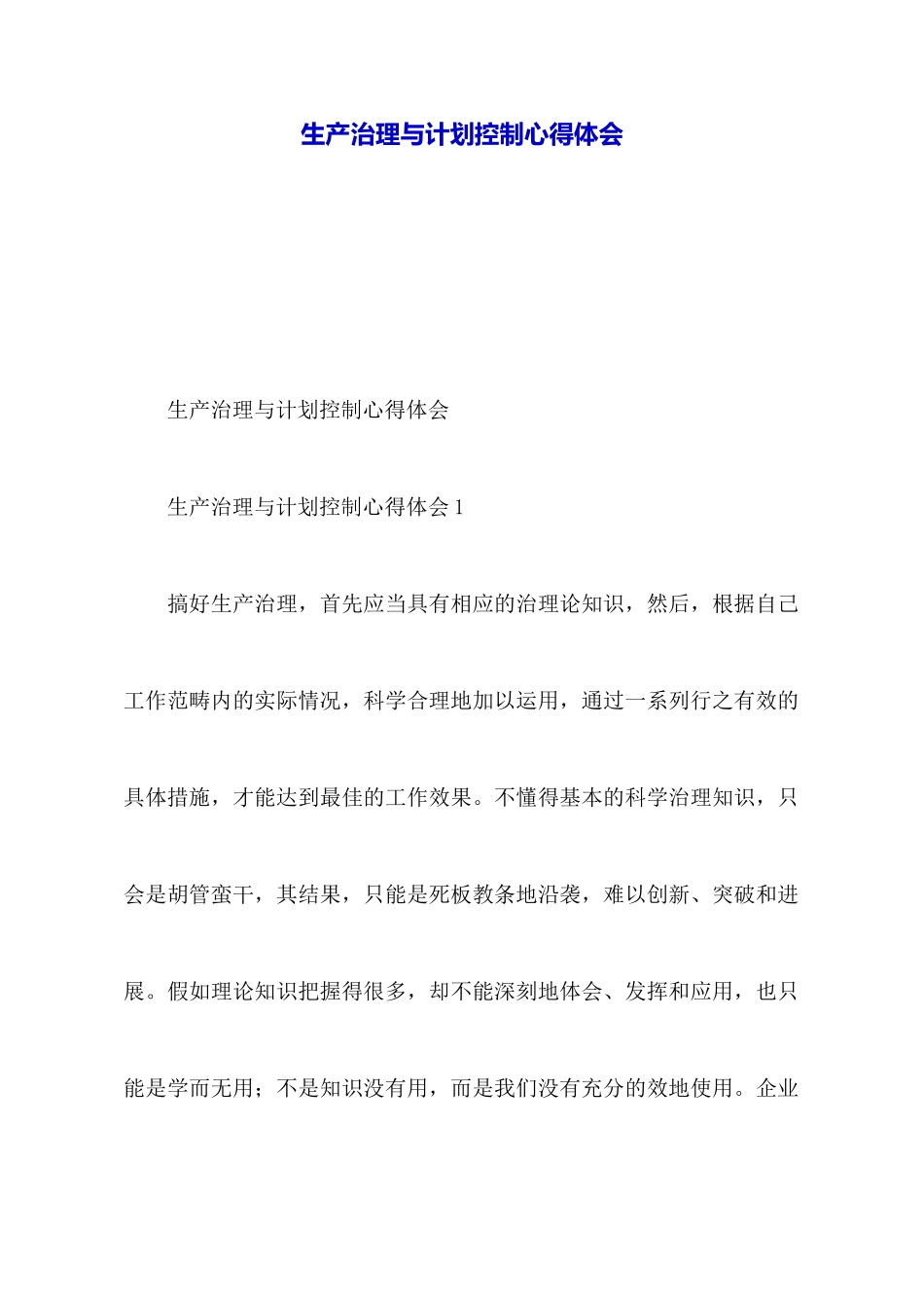 生产管理与计划控制心得体会_第1页