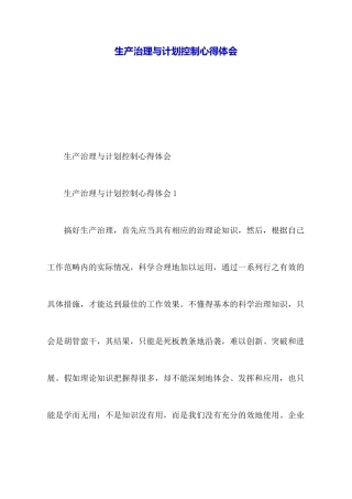 生产管理与计划控制心得体会