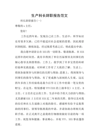 生产科长辞职报告范文