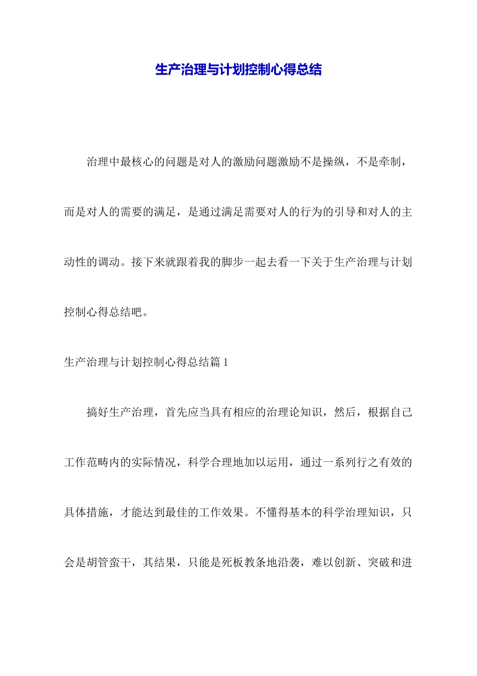 生产管理与计划控制心得总结_第1页