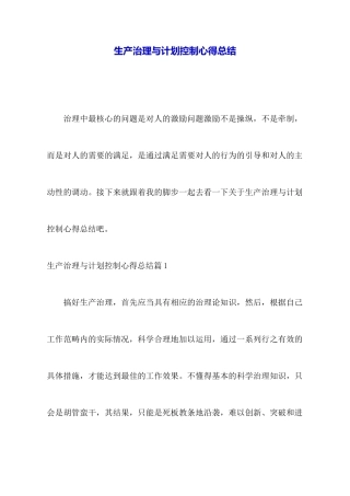 生产管理与计划控制心得总结